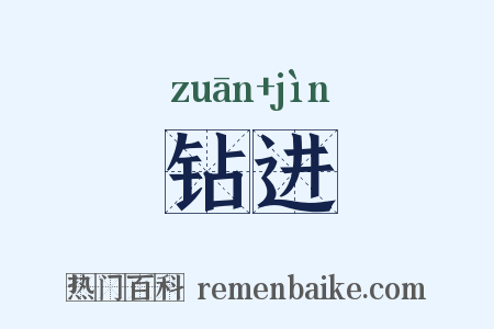 钻进是什么意思的图片